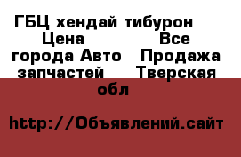 ГБЦ хендай тибурон ! › Цена ­ 15 000 - Все города Авто » Продажа запчастей   . Тверская обл.